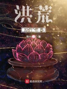洪荒五行世界最新章节