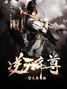 逆天帝尊林风小说全文阅读免费