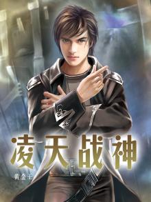 凌天战神全文阅读免费段凌天