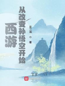 西游:从改变孙悟空开始 巫三海