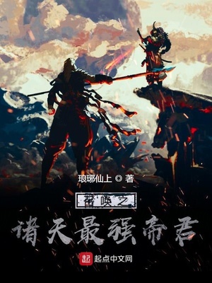 召唤之诸天最强帝君下载