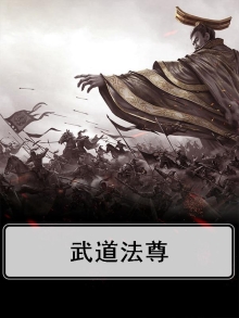 武道法相境