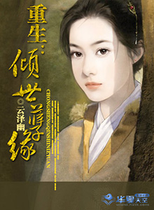 重生：倾世孽缘