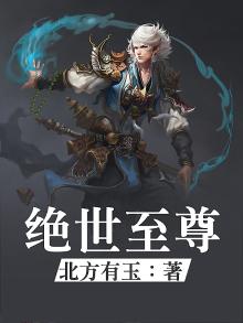 绝世至尊战神