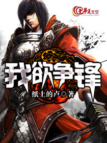 我欲争锋是什么意思
