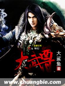 大武尊吴悔在线听小说