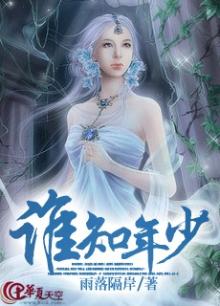 谁知年少青衫薄