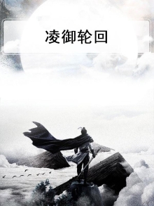 凌御什么意思