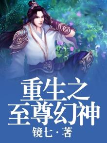 重生之至尊幻神 小说