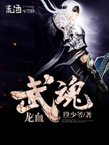 龙血武魂楚千夜笔趣阁