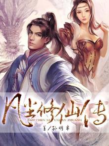 凡尘修仙传 月神鸣