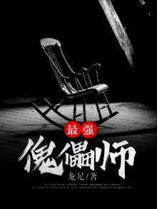 最强的傀儡