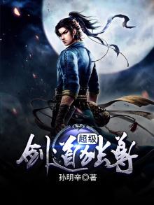 超级剑道独尊 小说