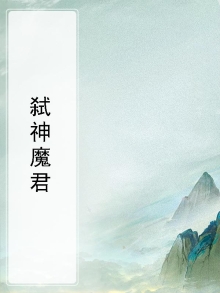 魔神弑仙