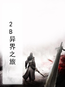 异世界之旅 完结版