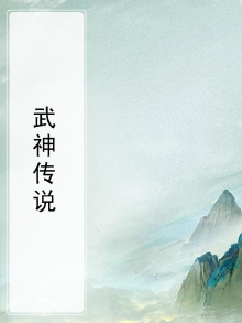 武神传说mud链接
