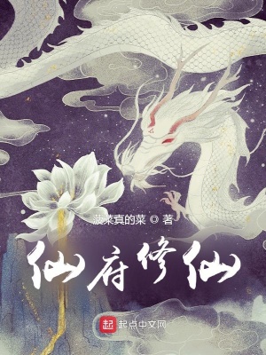 仙府修仙菠菜真的菜笔趣阁