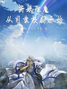 玄幻:签到斩妖司的我太苟了