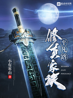 修真家族平凡路 小说