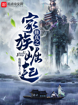 修真之家族崛起TXT