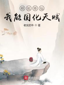 模拟修仙:我能固化天赋 小说
