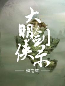 大明剑侠录