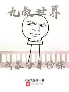 九叔世界我靠分身修炼TXT