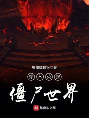 穿越到英叔的世界的小说