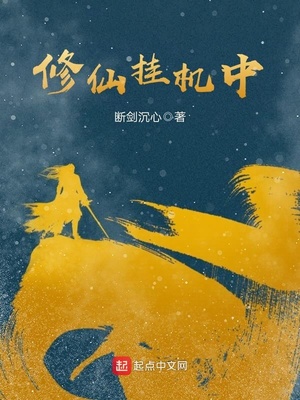 修仙挂机