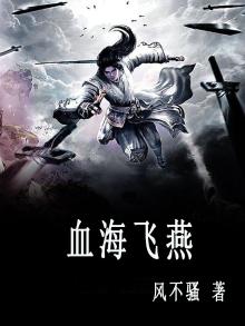 血海飘仙