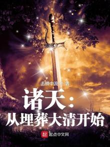 诸天从埋葬大清开始TXT下载
