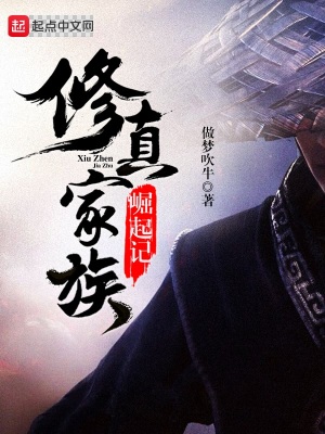 修真家族崛起记百度百科