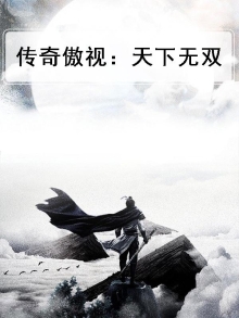 传奇傲天家族论坛