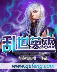 乱世英杰传中兴