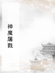 神魔杀戮