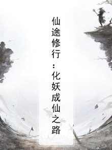 仙途修行：化妖成仙之路