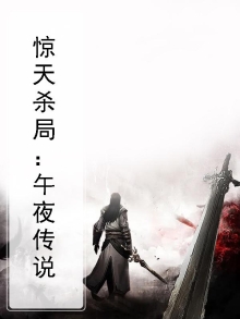 惊天杀局下载