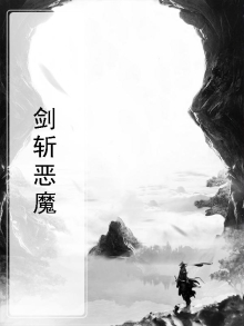 剑斩恶魔电影