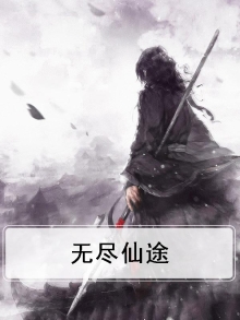无尽仙途红怡结局
