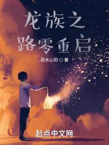 龙族之路零重启-第九十七章