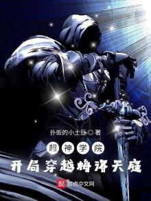 超神学院:开局穿越梅洛天庭TXT下载
