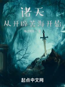 诸天从开辟苦海开始TXT下载