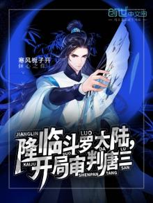 降临斗罗大陆开局审判唐三在哪个软件上观看