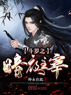 斗罗之暗夜主宰女主是谁