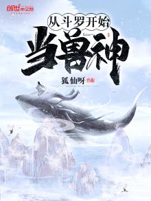 从斗罗开始当兽神免费阅读