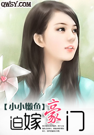 迫嫁豪门 小小懒鱼