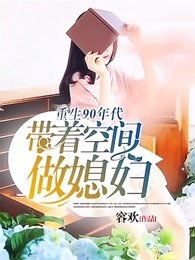重生90年代,带着空间