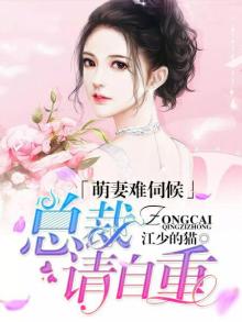 萌妻太可口,总裁请节制