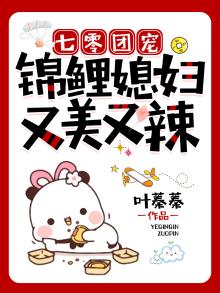 七零团宠:锦鲤媳妇又美又辣 好看吗