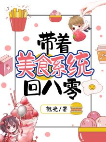带着美食空间穿八零